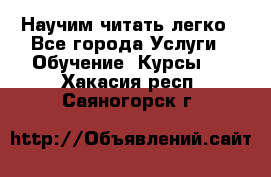 Научим читать легко - Все города Услуги » Обучение. Курсы   . Хакасия респ.,Саяногорск г.